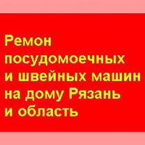 Ремонт швейных машин, Рязань