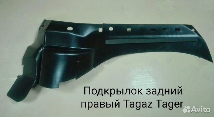 Подкрылок задний тагаз тагер