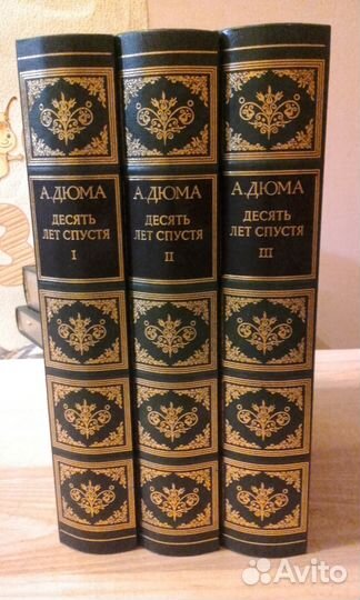 Интрейд Корпорейшн, Дюма.А. Десять лет спустя,3т