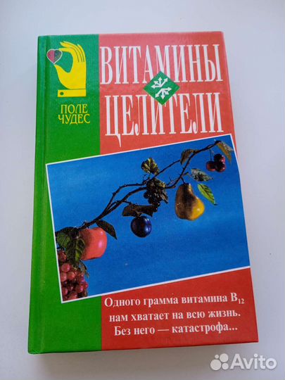 Книги. Витамины целители