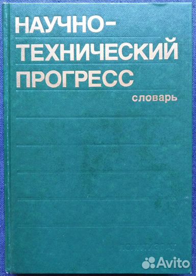 Научно-технический прогресс: словарь