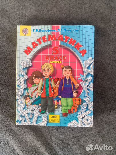 Учебник по математике 5 класс (1, 2 часть)