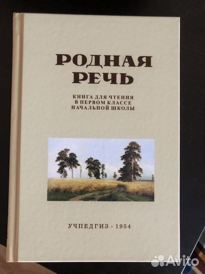 Учебник родная речь 1954