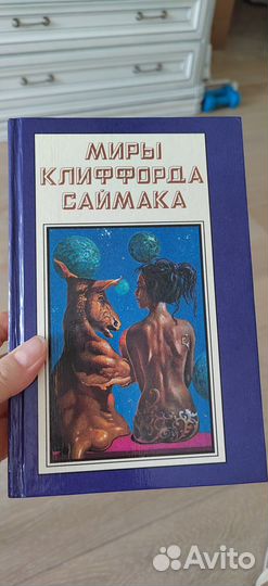 Миры Клиффорда Саймака
