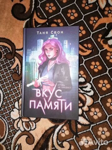Таня Свон: Вкус памяти (#1/2)