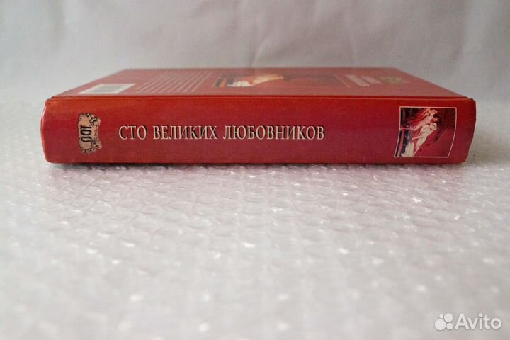100 великих любовников