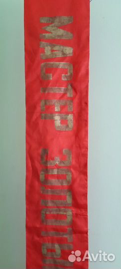 Лента наградная. 