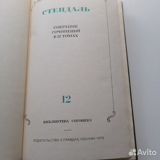 Стнндаль.Собрание сочинений в 12 томах