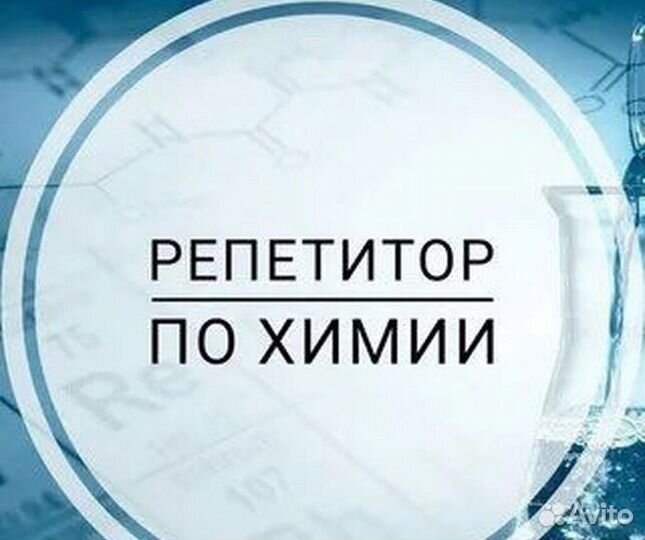 Репетитор по химии ОГЭ ЕГЭ
