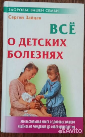 Всё о детских болезнях / С. Зайцев
