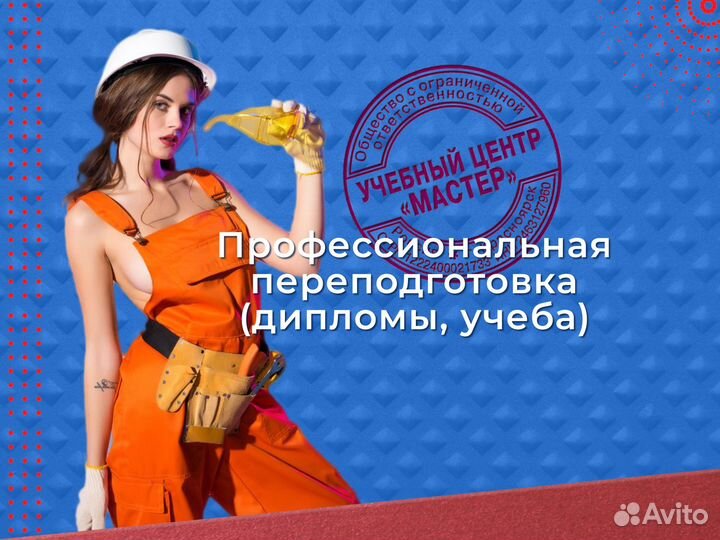 Обучение рабочим профессиям, удостоверение, корочк