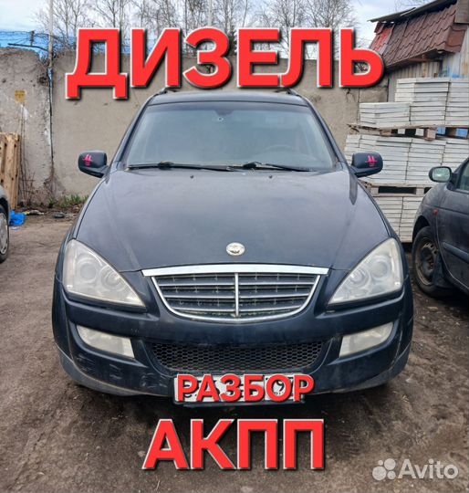 Авторазбор запчасти Ssangyong kyron (2007-2015г)