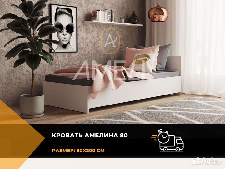 Кровать 80х200 см