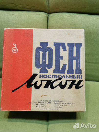 Настольный фен Локон, СССР 1970