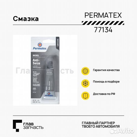 Смазка 14 г - Permatex Смазка противозадирная высокотемпературная никелевая