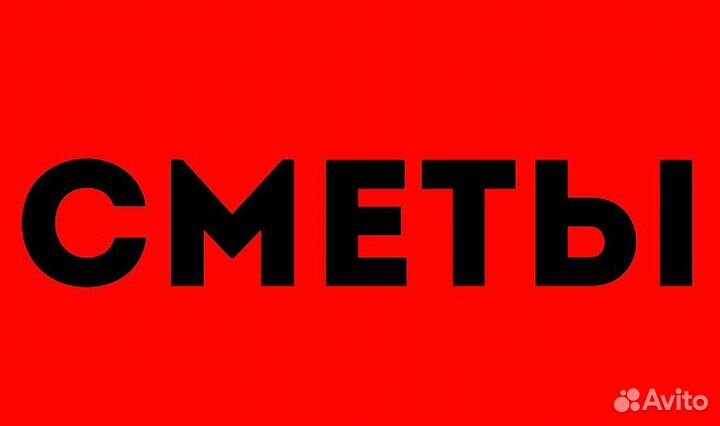 Составление смет, сметчик