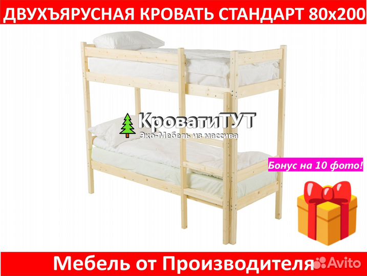 Двухъярусная Кровать стандарт 80Х200