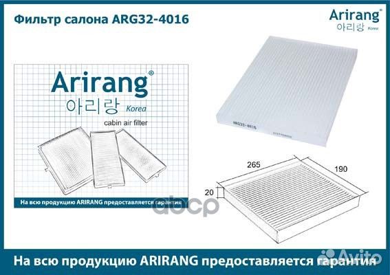 Фильтр салона ARG32-4016 Arirang