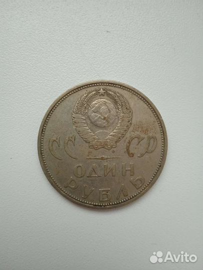 СССР, коллекционная монета, 1 рубль