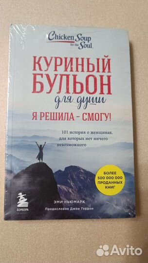 Книга новая Куриный бульон для души Ньюмарк