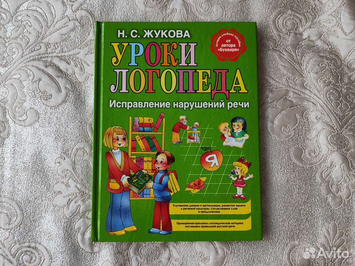 Уроки логопеда Жукова Н. С