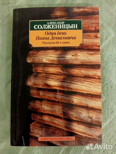 Один день Ивана Денисовича