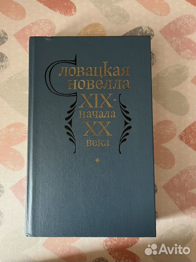 Словацкая новелла XIX-XX века книга