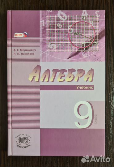 Новый учебник Алгебра 9 класс Мордкович фгос