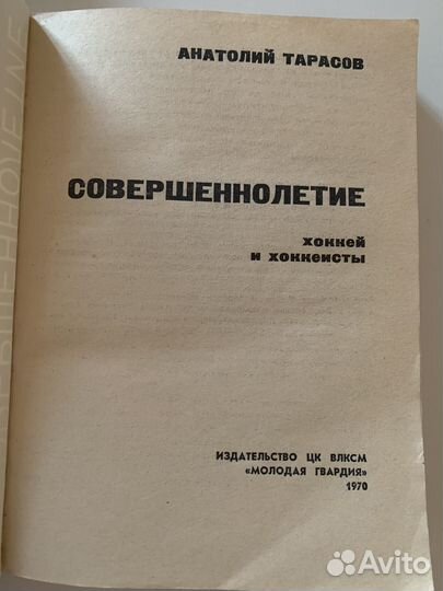 Книга Совершеннолетие Хоккей Тарасов СССР