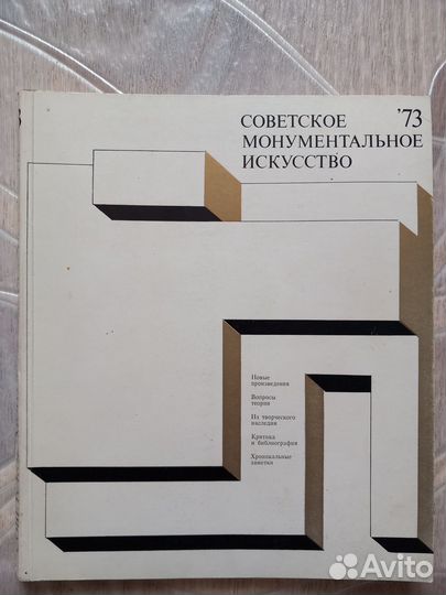 Советское монументальное искусство сборник