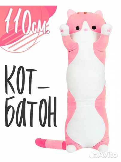 Мягкая игрушка Кот батон 110 см