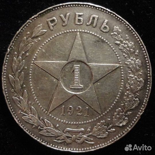 1 рубль 1921 года