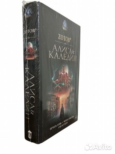 Книга Алиса & Каледин Зотов