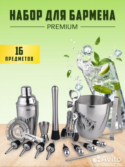 Набор для приготовления коктейлей / для бармена