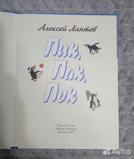 Книга Пик, Пак, Пок. Лаптев