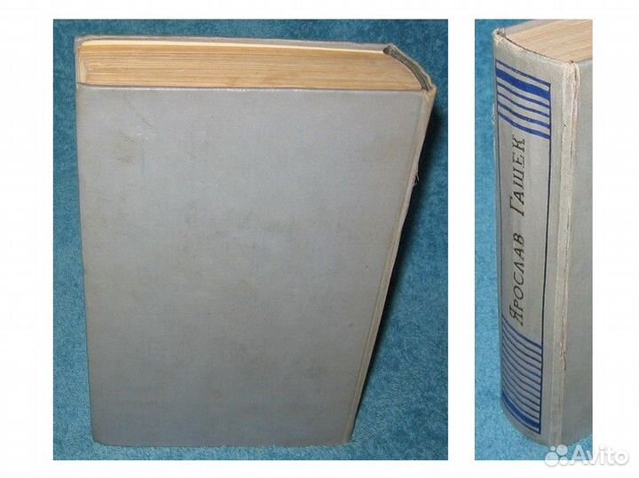 Похождения Бравого Солдата Швейка Москва 75тэ 1957