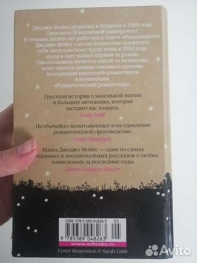 До встречи с тобой Мойес Джоджо