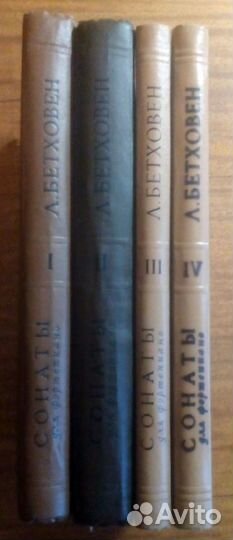 Бетховен - Сонаты (в 4х томах) (Ноты)