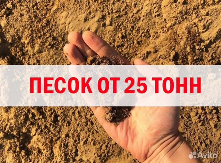 Песок 25 тонн