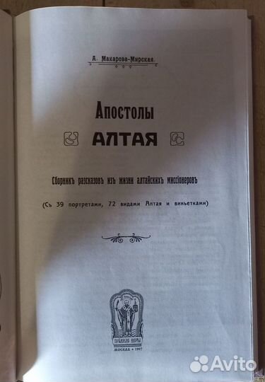 Апостолы Алтая