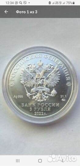 3 рубля георгий победоносец 2022