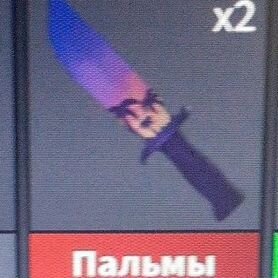 Продаю два ножа"пальма" в игре Roblox в режиме mm2