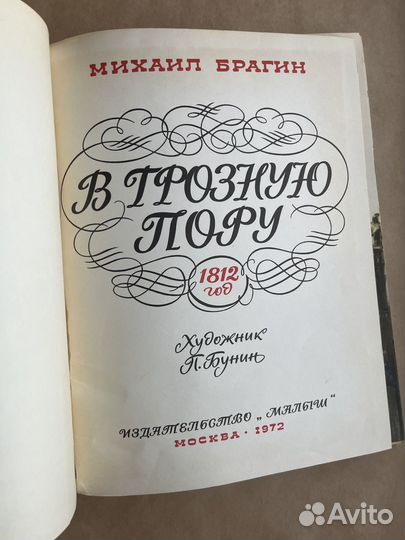М.Брагин В грозную пору 1972год