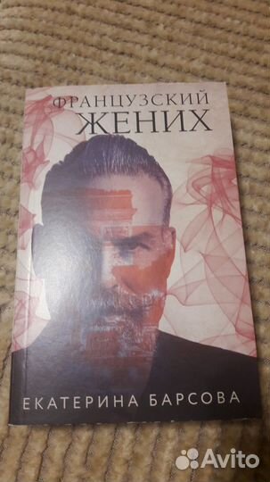 Французский жених Екатерины Барсовой