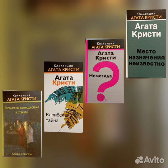 Коллекция Агата Кристи