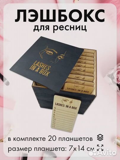 Лэшбокс для наращивания ресниц