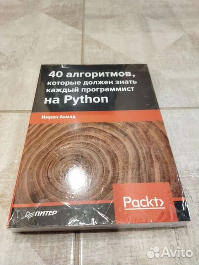 40 алгоритмов. Имран Ахмад