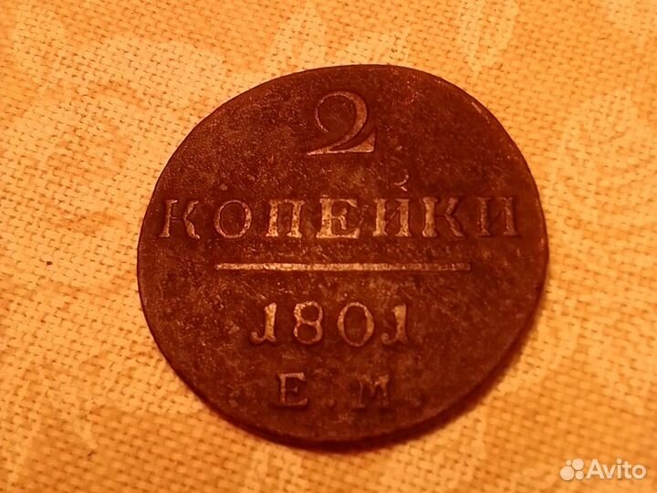 2 копейки 1801 год