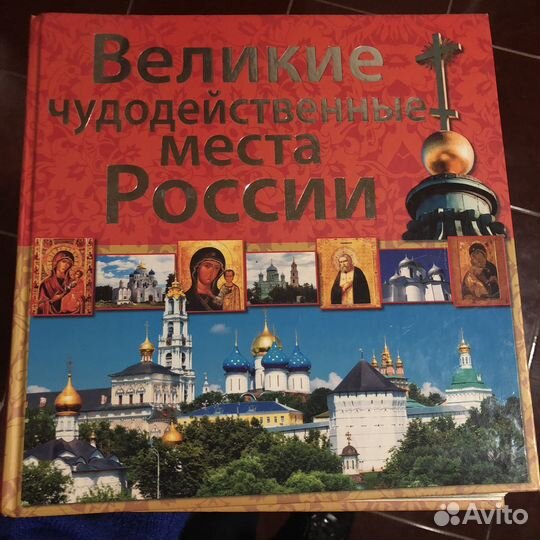 Книги великие чудодейственные места России