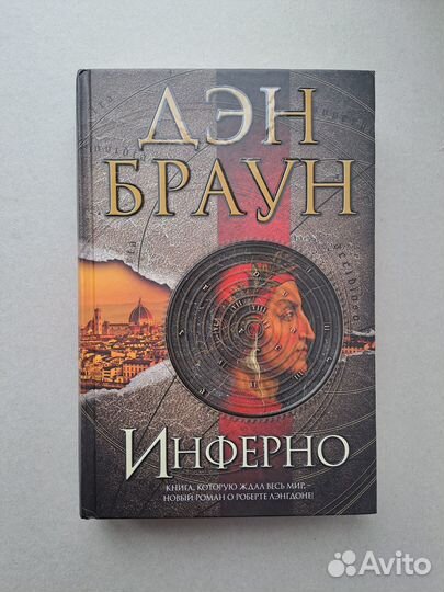 Дэн Браун - Инферно